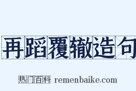 再蹈覆辙造句是什么意思的图片